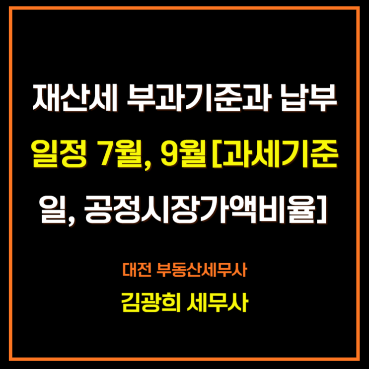  재산세 부과대상과 납부일정 7월, 9월[과세기준일, 공정시장가액비율, 분납, 가산세]