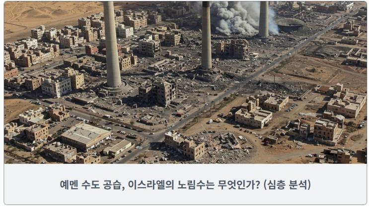 <b>예멘 수도 공습</b>, 이스라엘의 노림수는 무엇인가?     (심층 분석)