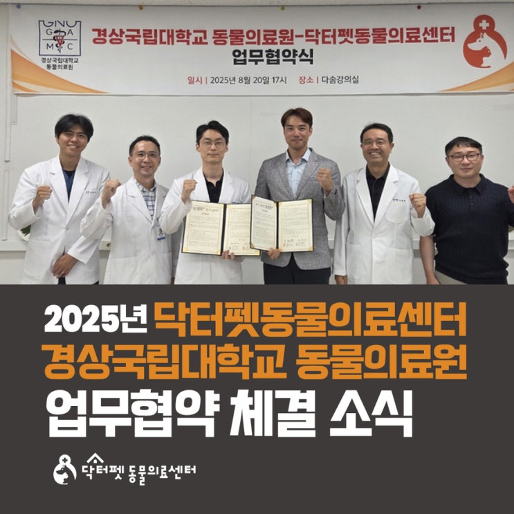  2025년 8월 경상국립대학교 동물의료원과 닥터펫동물의료센터 업무협약 체결 소식