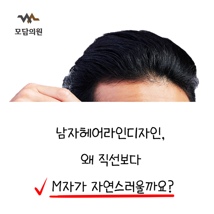 남자헤어라인디자인, 왜 직선보다 M자가 자연스러울까요?