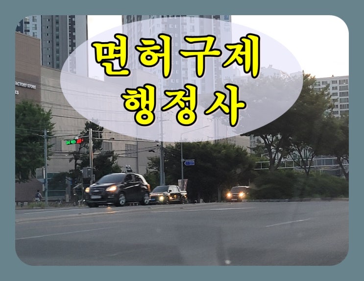  음주운전초범 구약식 및 행정처분 구제