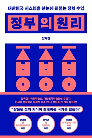  독후감: 양재진의 『정부의 원리』
