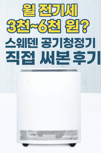  스웨덴 공기청정기 20평형, 월 전기세 3천~6천 원? 직접 써본 후기