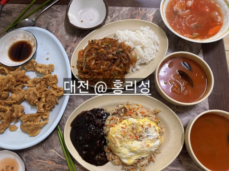 대전 홍리성 식당 탕수육 , 간짜장 맛있는 대흥동 맛집 !