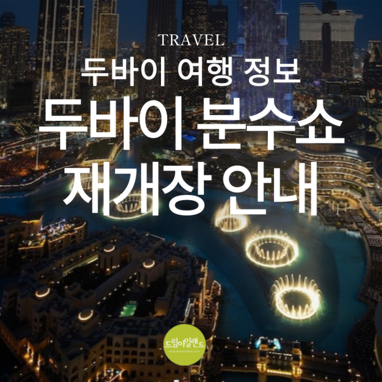  두바이 분수쇼 공사 재개장 시기 안내