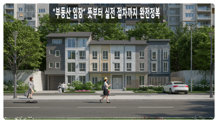  “부동산 임장” 뜻부터 실전 절차까지 완전정복