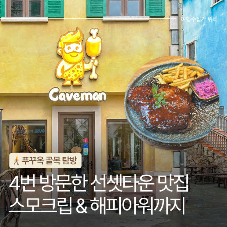  푸꾸옥 선셋타운 맛집 케이브맨 스모크립 메뉴추천 네 번 방문한 후기