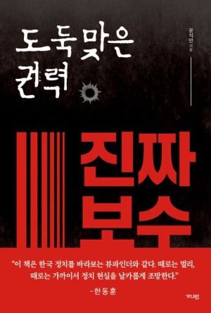  독후감: 윤석만의 『도둑맞은 권력, 진짜 보수』