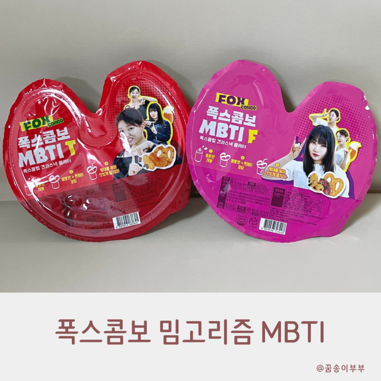  씨유 신상 폭스콤보 밈고리즘 MBTI 가성비 핫한 안주