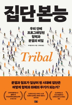  독후감: 마이클 모리스의 『집단 본능』