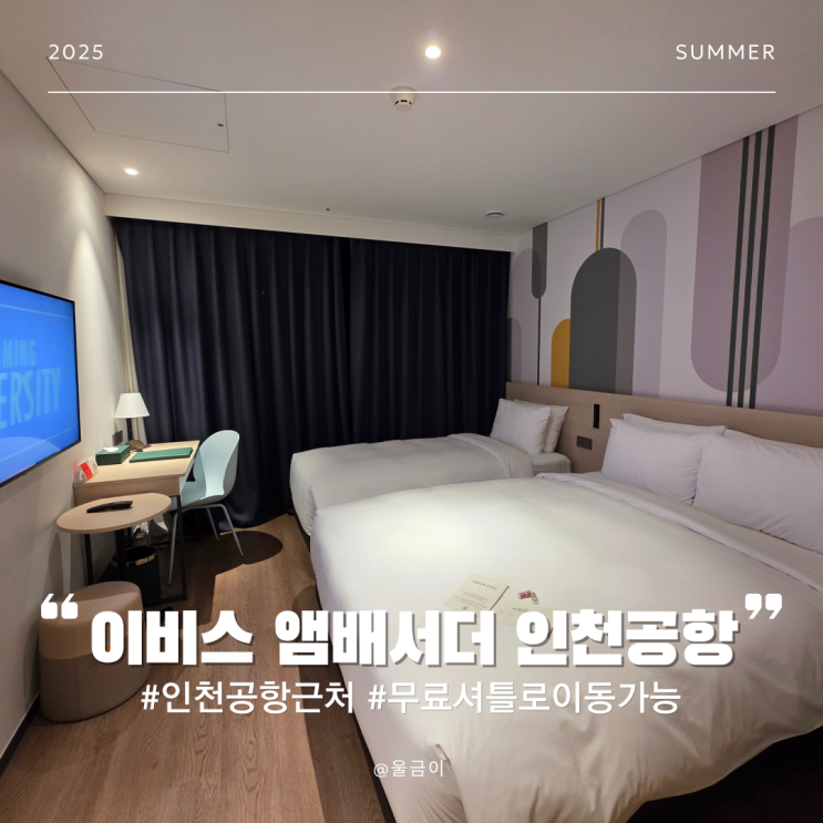  무료 셔틀 버스 시간표 인천공항 추천 호텔 헬스장 사우나 있는 이비스 스타일 앰배서더