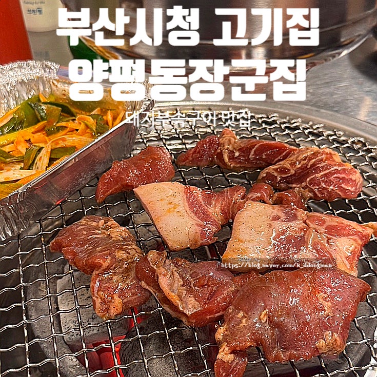  부산시청 고기집 양평동장군집 부산시청본점 쫄깃한 돼지부속구이 맛보고 온 후기