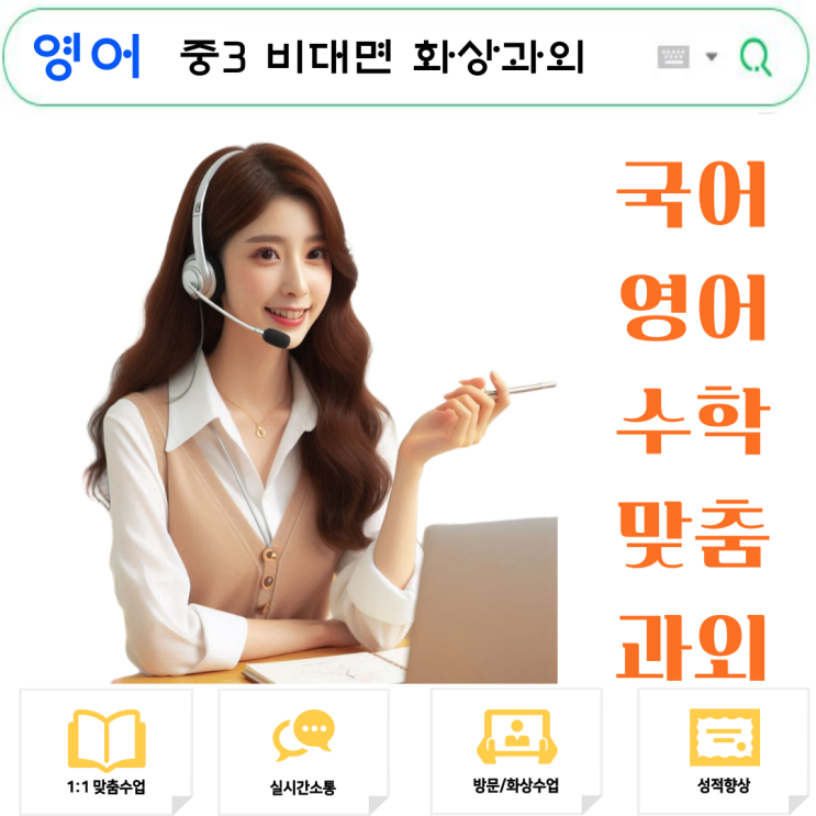  중3 영어, 화상과외가 만든 성적 상승과 시간 절약 이야기