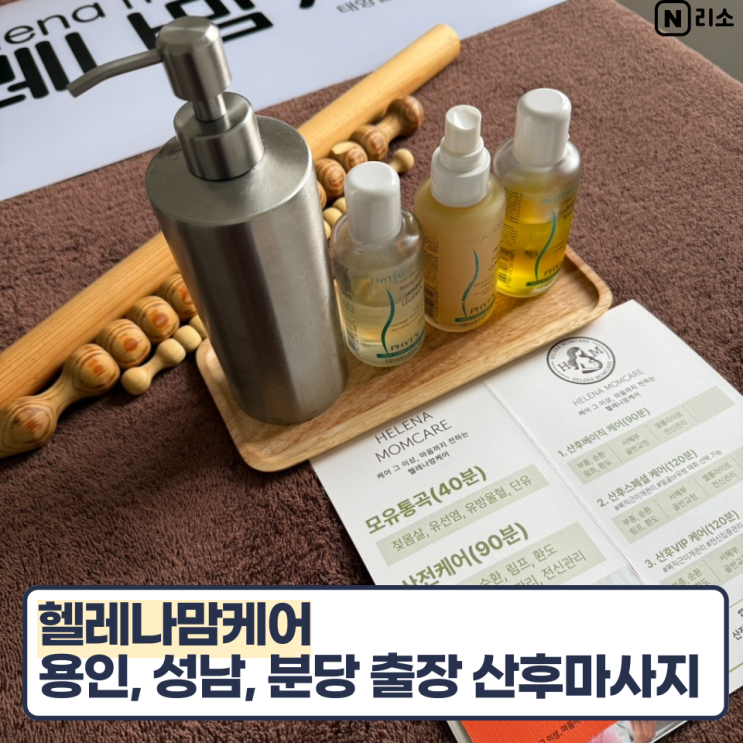  성남 산전관리 분당 산후관리 헬레나맘케어 뜻 산후출장마사지 후기 가격