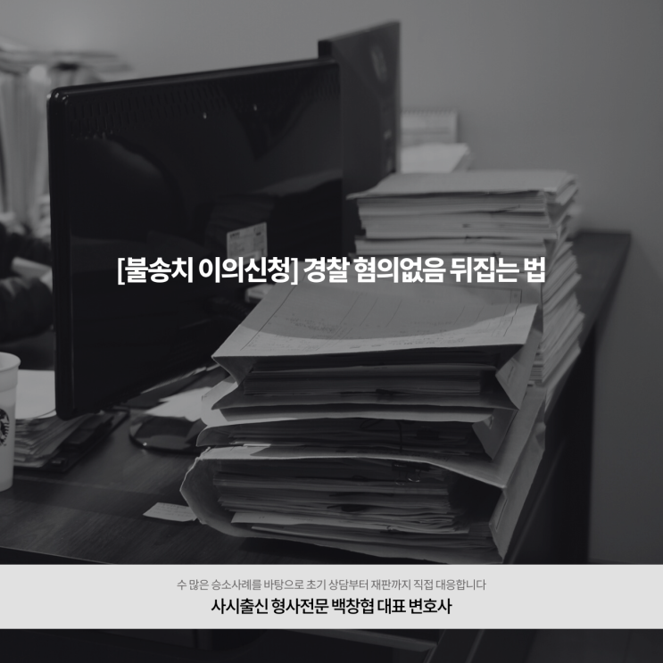  [불송치 이의신청] 경찰 혐의없음 뒤집는 법