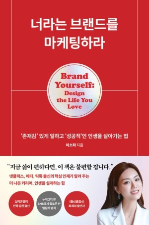  독후감: 이소라의 『너라는 브랜드를 마케팅하라』