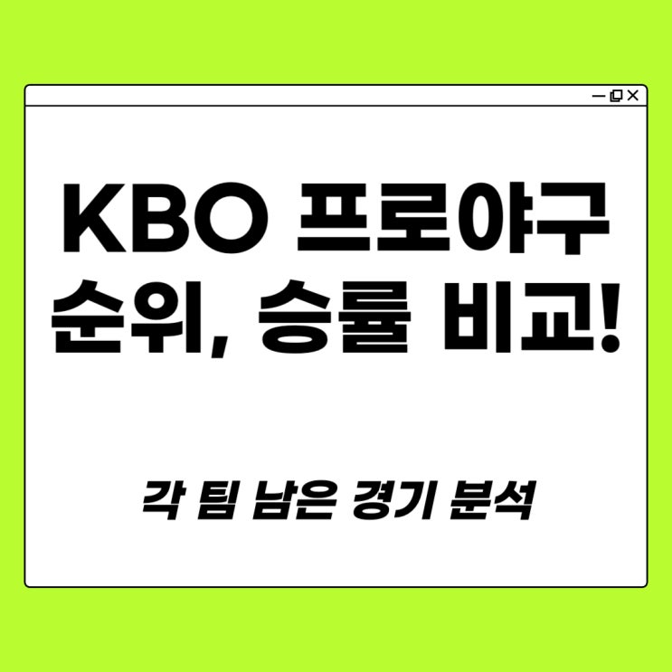 KBO <b>프로야구 순위</b>와 승률 비교! 각 팀 남은 경기 분석