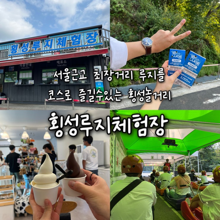  서울근교 2.4Km의 최장거리 루지코스가 재밌는 이색데이트로 추천드리는 강원도가볼만한곳 “횡성루지체험장”