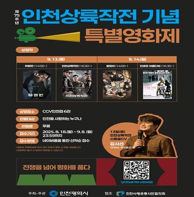 인천상륙작전 75주년 기념 특별영화제 ‘전쟁을 넘어 평화를 품다’ 개최