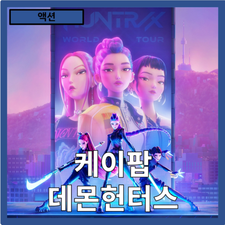  [액션]아이돌과 퇴마의 이색적 결합"케이팝 데몬 헌터스" 줄거리 리뷰 분석