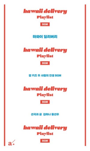  독후감: 하와이 딜리버리