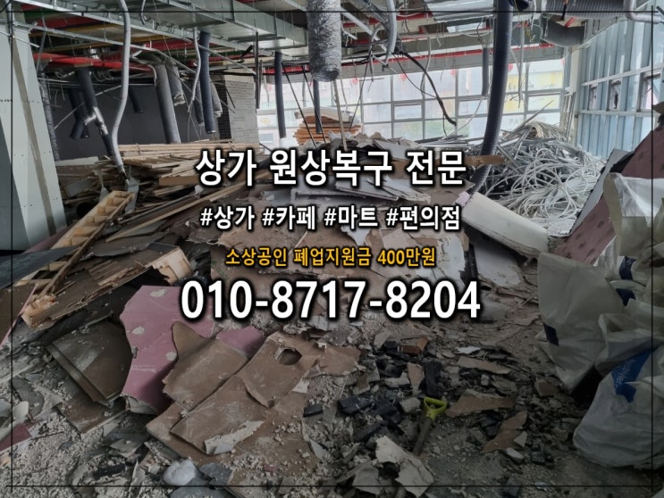 안산 철거 원상복구업체 25년 7월이후 폐업지원금 600만원으로 확대