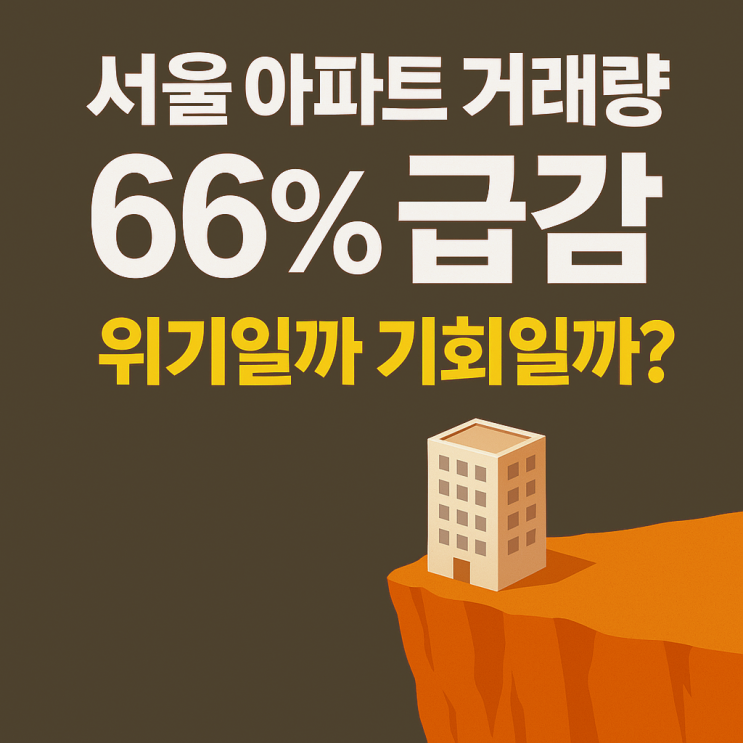  부동산 거래절벽의 두 얼굴. 위기인가? 기회인가?