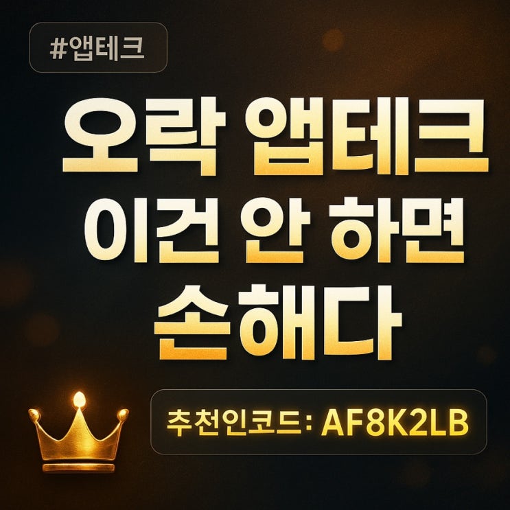  (추천인코드: AF8K2LB) 오락 만보기 앱테크, 이건 안 하면 손해다