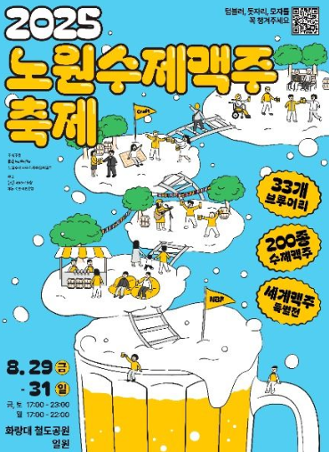  2025 노원수제맥주축제, 이번 주말 개막! (라인업, 교통 꿀팁 총정리)
