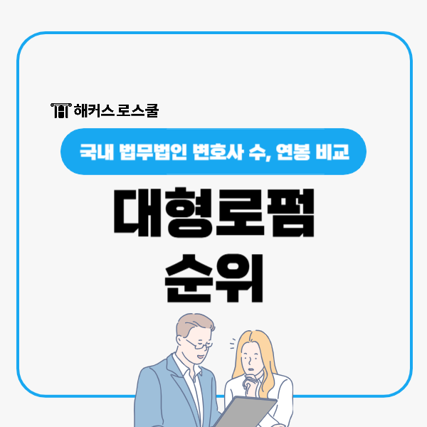  대형로펌 순위, 국내 법무법인 변호사수, 연봉 비교
