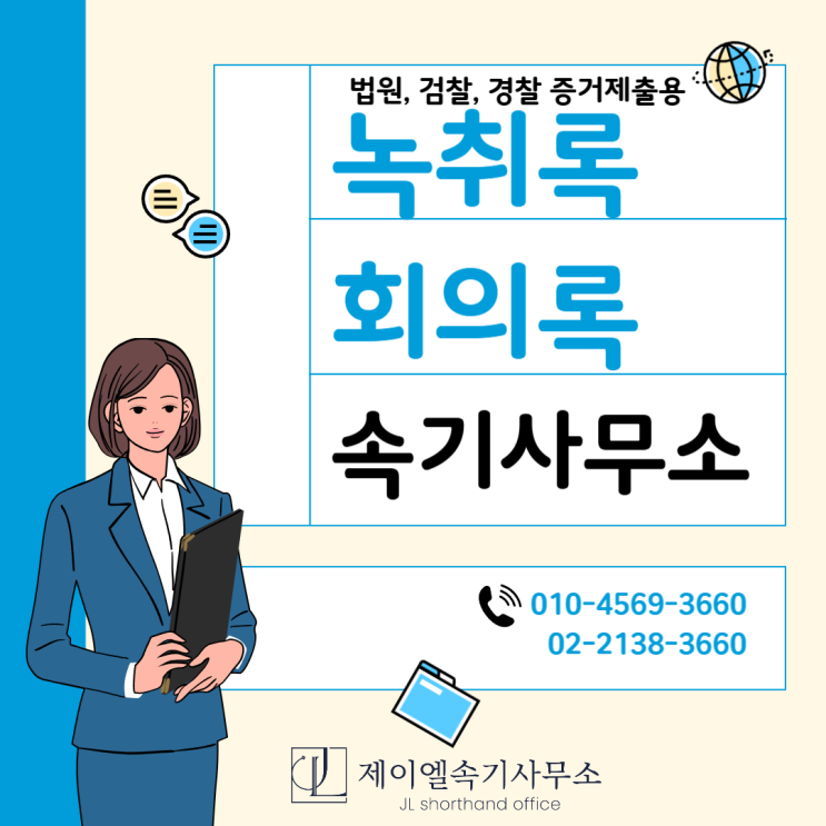  증거 제출 녹취록 비용, 법적 효력 있는 속기사무소에 의뢰하세요