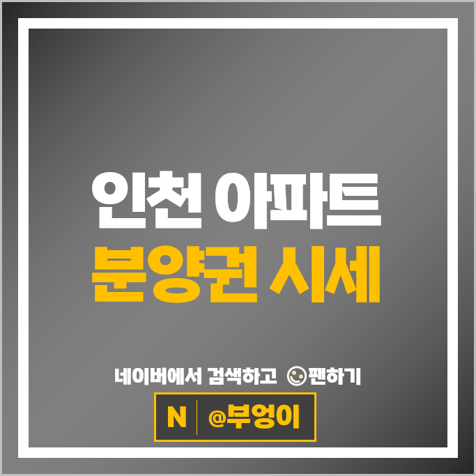 인천 아파트 분양권 매매 시세 힐스테이트레이크송도 4차 5차