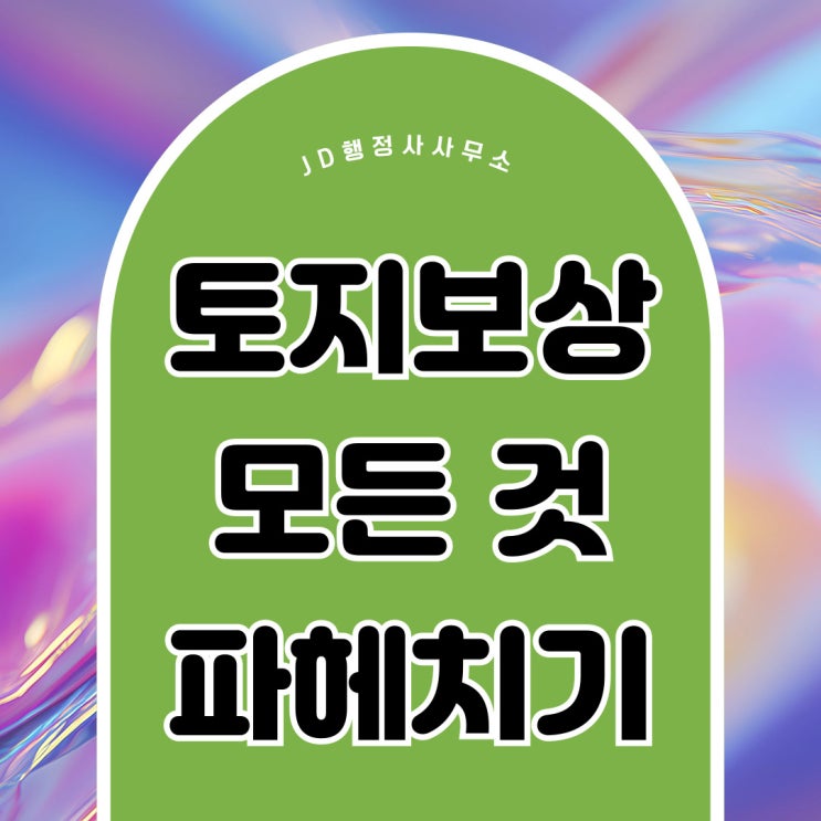  경기도 토지보상금 산정 방법 전문행정사성남 수원 시흥 안산 안성 안양 양주 여주 오산 용인 고양 과천 영동