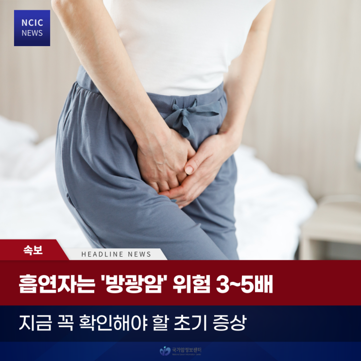  흡연자는 '방광암' 위험 3~5배! 지금 꼭 확인해야 할 초기 증상