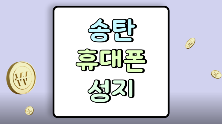  송탄 휴대폰 성지 자급제 비교 핸드폰 득템 방법