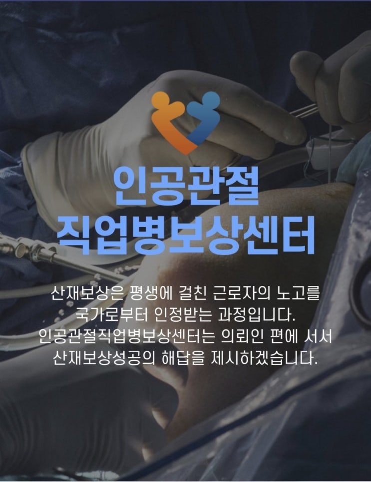  인공관절 수술, 직업병 보상 받을 수 있을까요?
