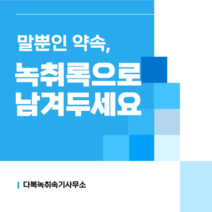  말뿐인 약속, 구두 계약 녹취록으로 남겨두세요