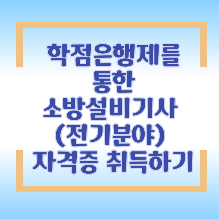  학점은행제를 통한 소방설비기사 (전기분야) 자격증 취득하기