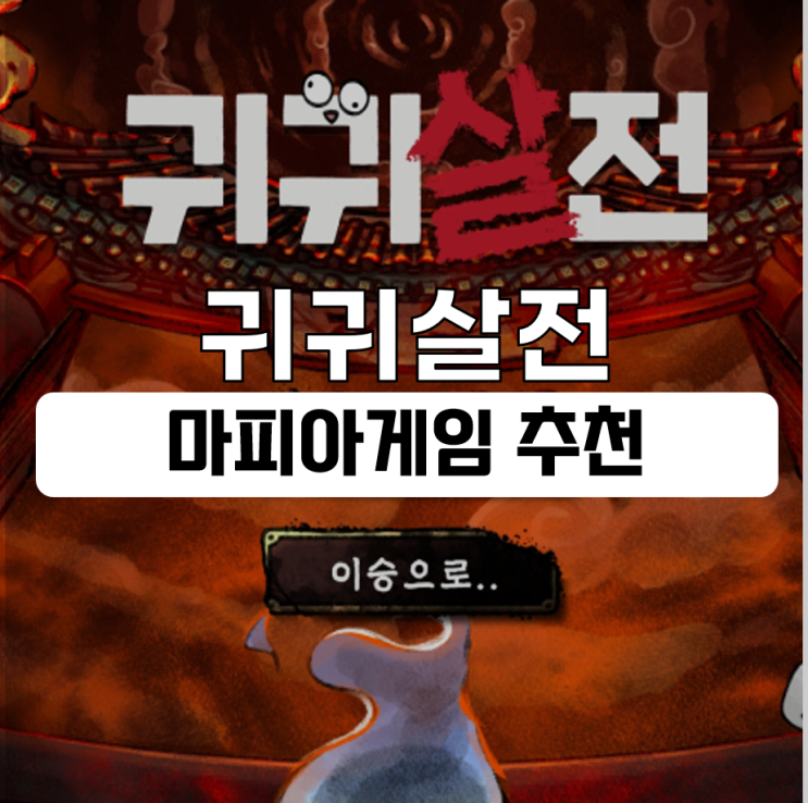  귀귀살전 마피아 게임 추천 신박한 꼬리잡기 장르