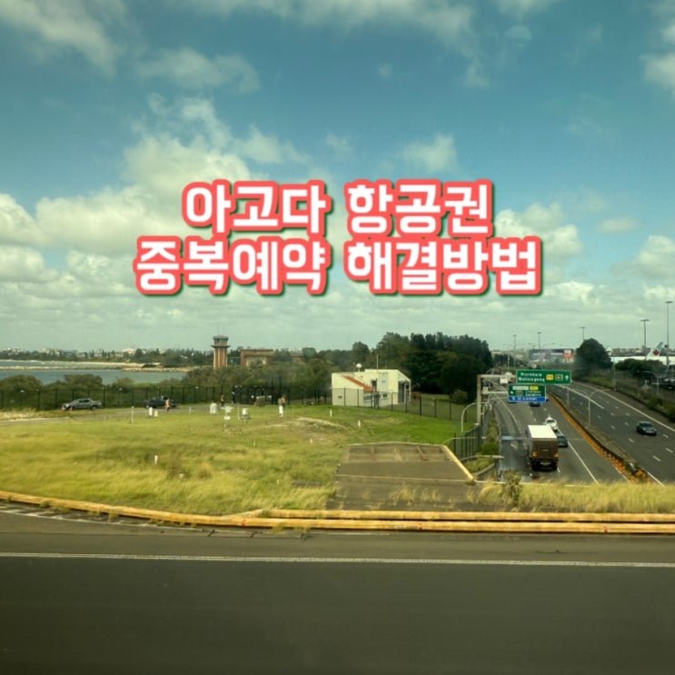  아고다 항공권 중복예약 해결방법, 카드사별 수수료 | 아고다 항공권 예약 시 참고사항
