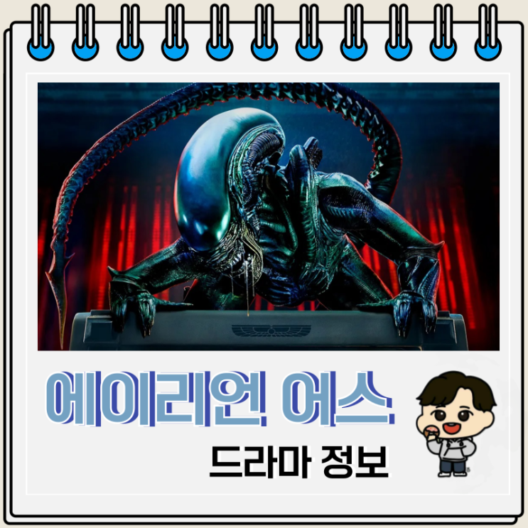  에이리언 어스 몇부작 출연진 에일리언 시리즈