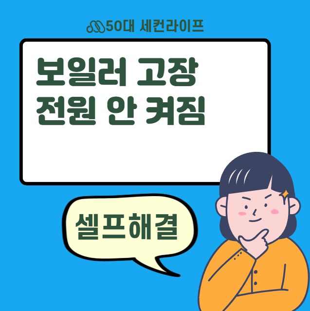  보일러 전원 안 켜짐 셀프해결방법