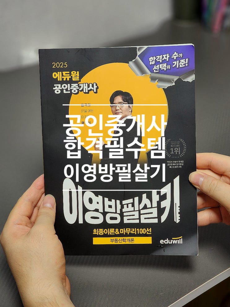  101. 2025 에듀윌 이영방 필살키 부동산학개론 공인중개사 책추천