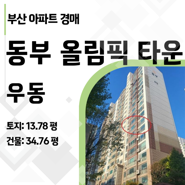  10억짜리 해운대 아파트를 7억에? 동부 올림픽타운 경매