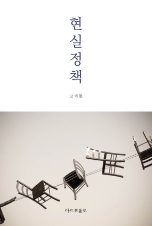  독후감: 고기동의 『현실정책』