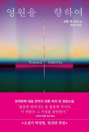  독후감: 안톤 허의 《영원을 향하여》