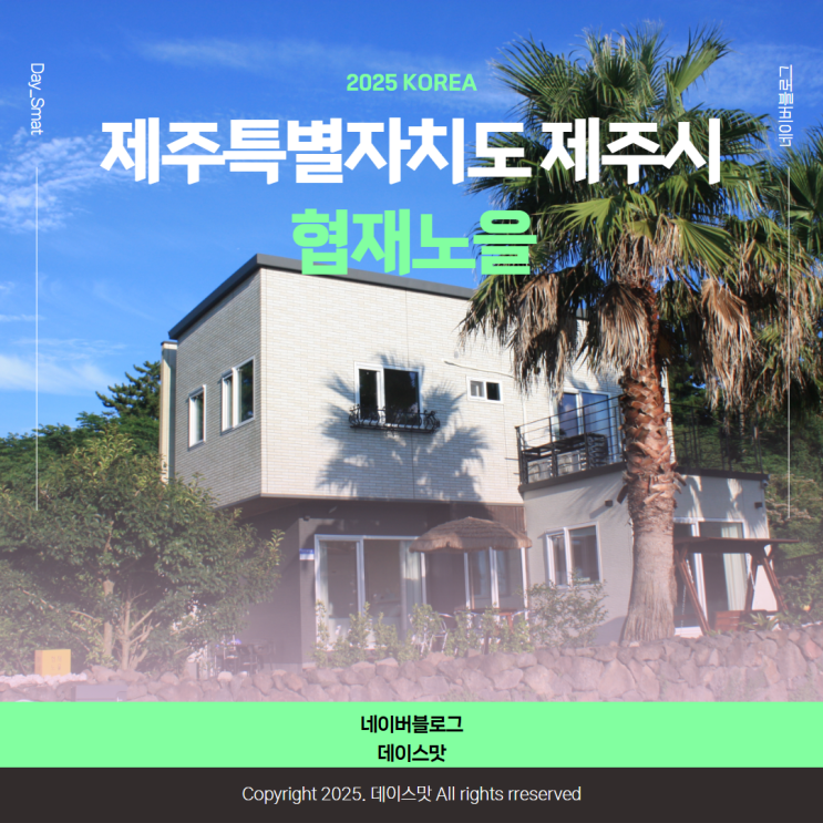  제주도 제주시펜션 협재독채펜션 협재해수욕장근처 펜션 협재노을
