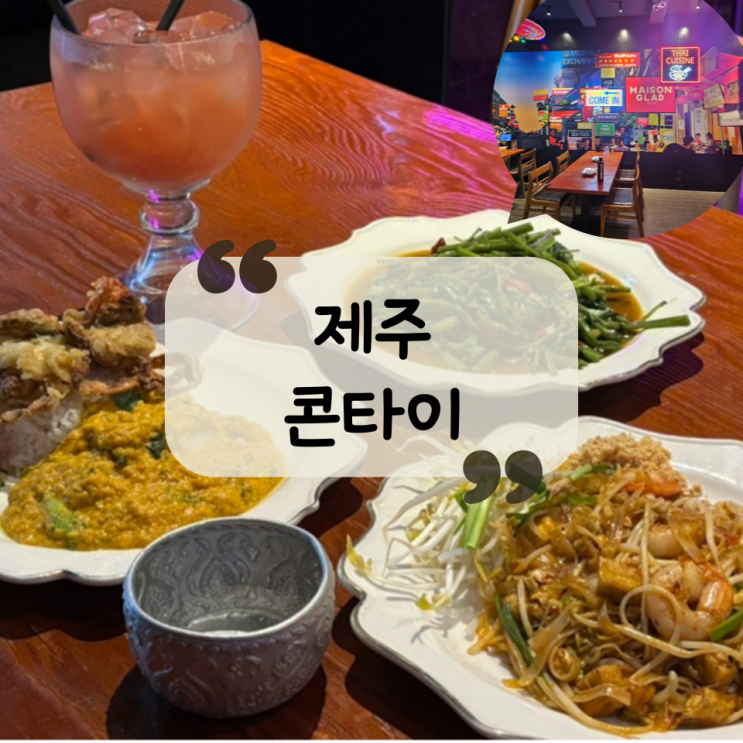  [제주 맛집]제주 연동 맛집ㅣ매종글래드 호텔, 고급스럽지만 가성비 넘치는 태국 음식 "콘타이"