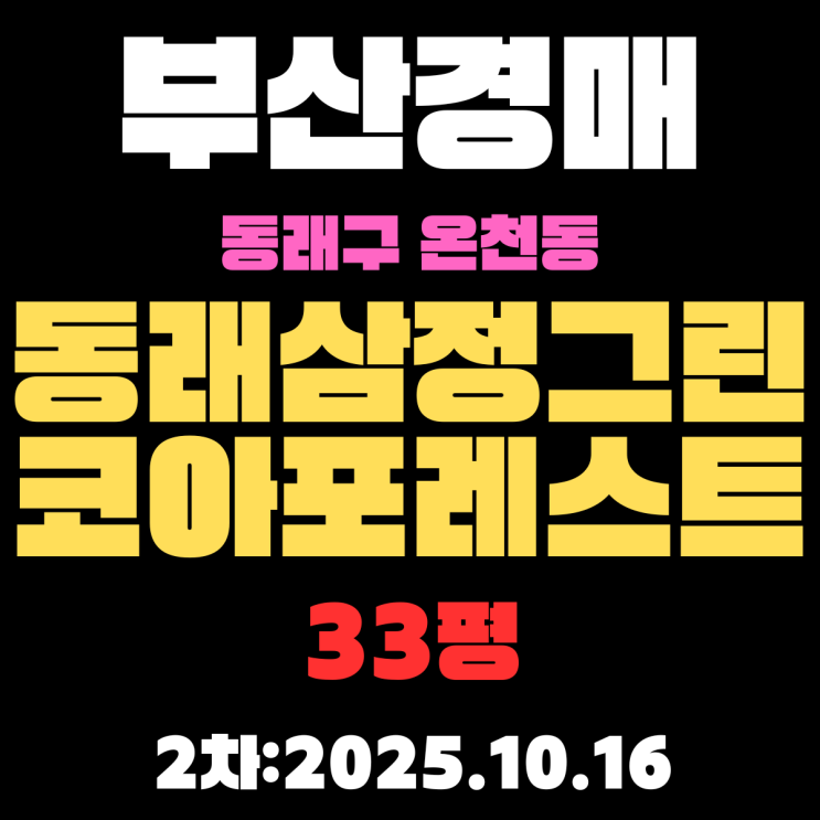  동래삼정그린코아포레스트 부산 아파트 경매 물건