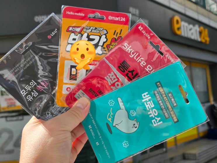  이마트 24(emart) 유심 선불폰 개통 접수 순서 쉽게 따라하기